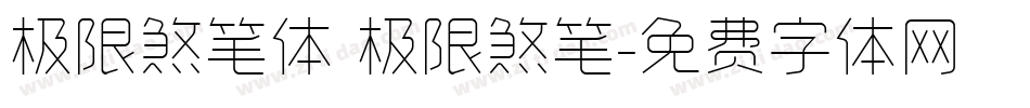 极限煞笔体 极限煞笔字体转换